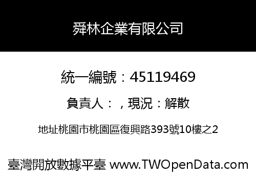 舜林企業有限公司