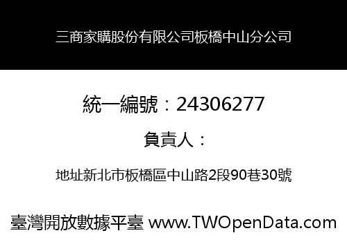三商家購股份有限公司板橋中山分公司