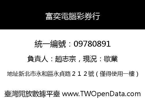 富奕電腦彩券行