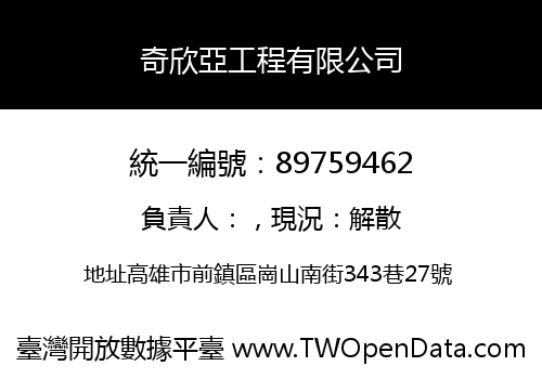 奇欣亞工程有限公司