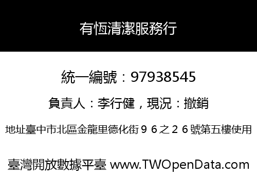 有恆清潔服務行