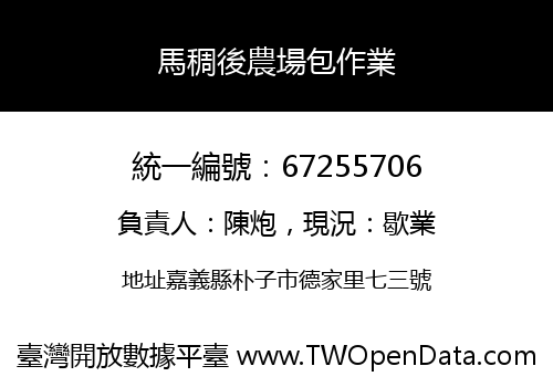 馬稠後農場包作業