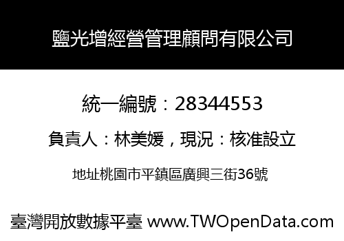 鹽光增經營管理顧問有限公司