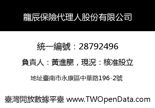 龍辰保險代理人股份有限公司