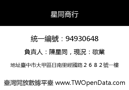 星同商行