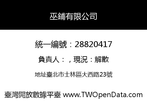 巫鋪有限公司