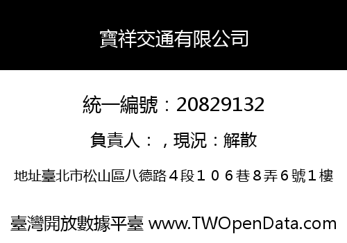 寶祥交通有限公司