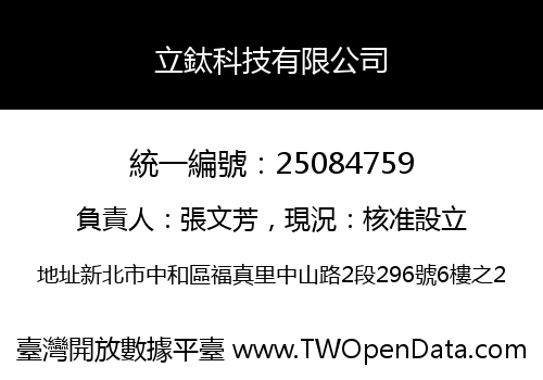 立鈦科技有限公司