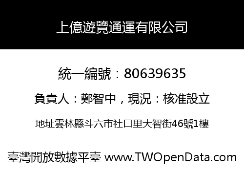 上億遊覽通運有限公司