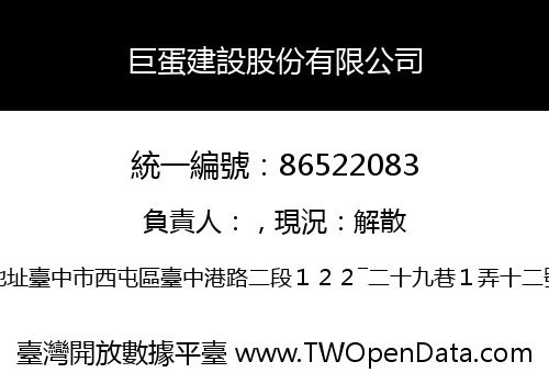 巨蛋建設股份有限公司