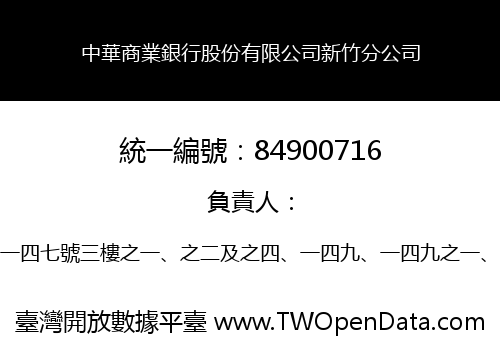 中華商業銀行股份有限公司新竹分公司