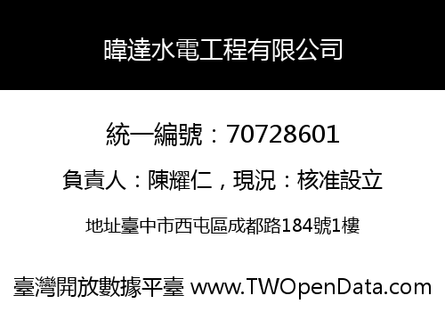 暐達水電工程有限公司