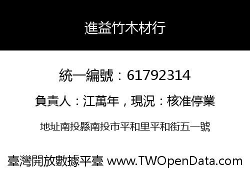 進益竹木材行