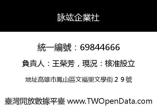 詠竑企業社