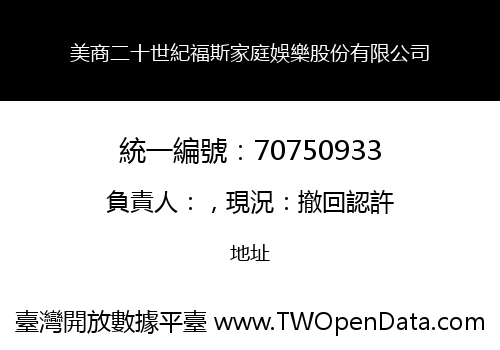 美商二十世紀福斯家庭娛樂股份有限公司