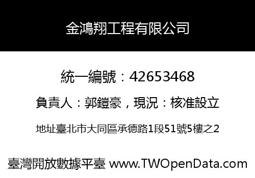 金鴻翔工程有限公司