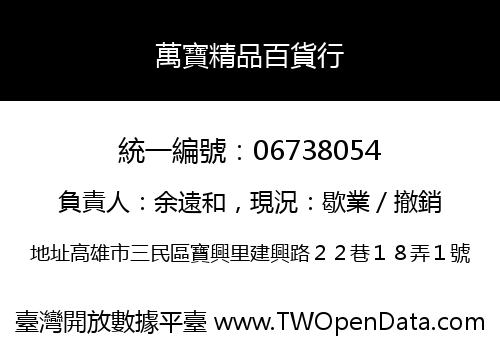 萬寶精品百貨行