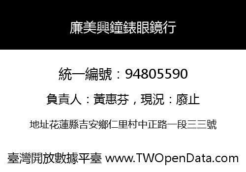 廉美興鐘錶眼鏡行