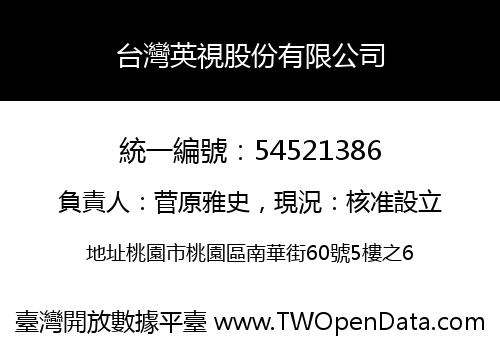 台灣英視股份有限公司