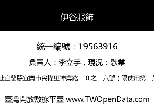 伊谷服飾
