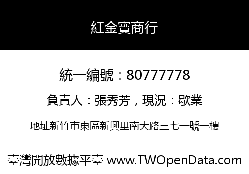 紅金寶商行