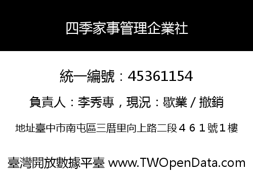 四季家事管理企業社