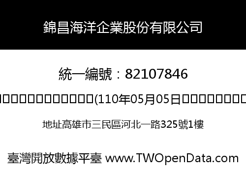 錦昌海洋企業股份有限公司