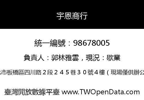 宇恩商行