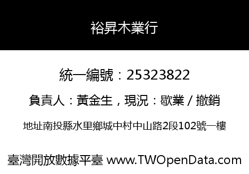 裕昇木業行