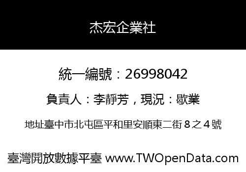 杰宏企業社