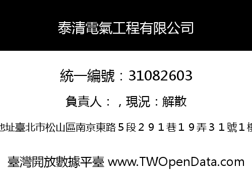 泰清電氣工程有限公司