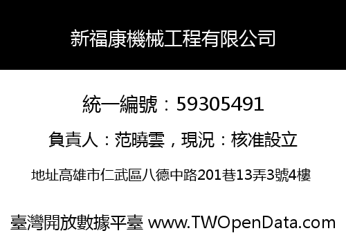 新福康機械工程有限公司