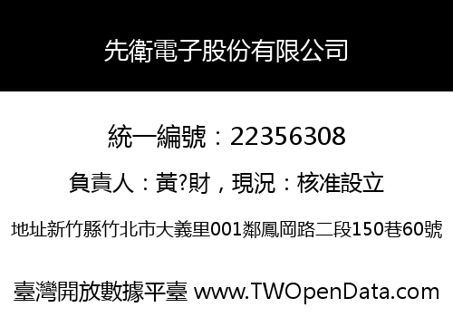 先衛電子股份有限公司