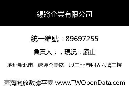 錫將企業有限公司
