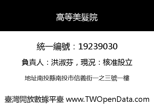 高等美髮院