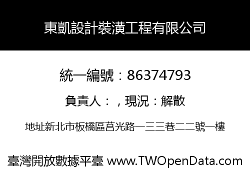 東凱設計裝潢工程有限公司