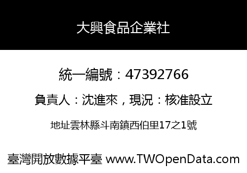 大興食品企業社