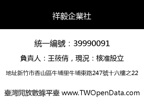 祥毅企業社
