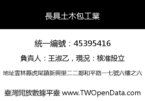長具土木包工業