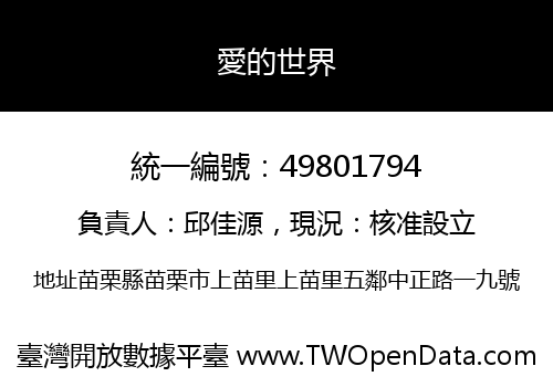愛的世界