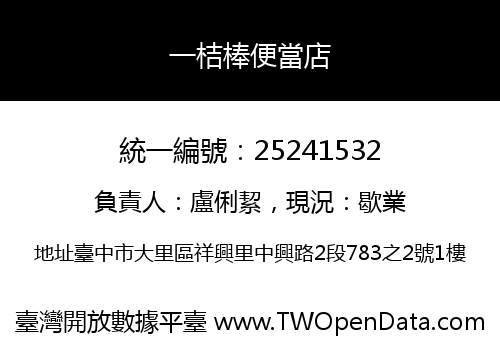 一桔棒便當店
