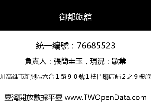 御都旅舘