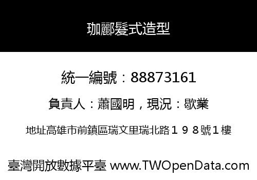 珈酈髮式造型