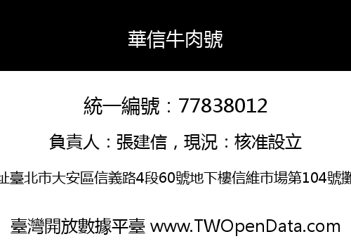 華信牛肉號