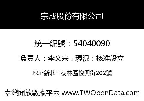 宗成股份有限公司