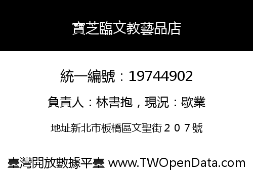 寶芝臨文教藝品店