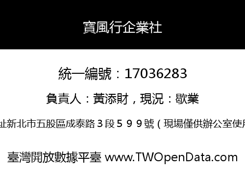 寶風行企業社