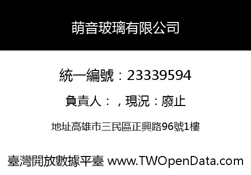 萌音玻璃有限公司