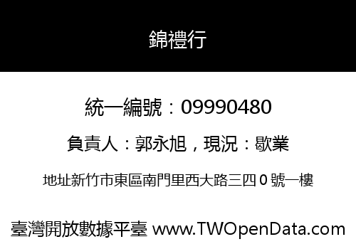 錦禮行