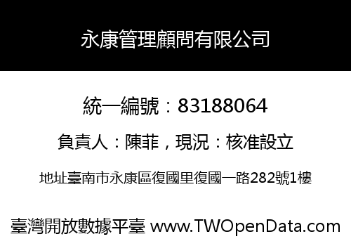 永康管理顧問有限公司
